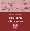 Жили-были в Ярославле…