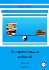 История и баланс событий. Выпуск 5