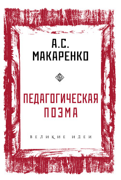 Педагогическая поэма _ 3 части в одной книге