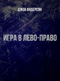 Игра в лево - право (ЛП)