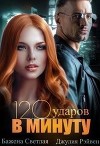 Сто двадцать ударов в минуту (СИ)