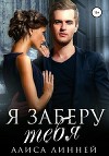 Я заберу тебя (СИ)