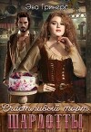 Счастливый торт Шарлотты (СИ)