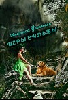 Игры судьбы (СИ)