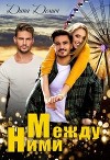 Между ними (СИ)