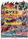 Мы наш, мы новый мир построим (СИ)