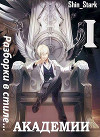 Разборки в стиле Академии. Дилогия (СИ)