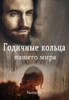 Годичные кольца нашего мира (СИ)