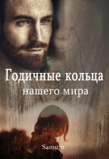 Годичные кольца нашего мира (СИ)