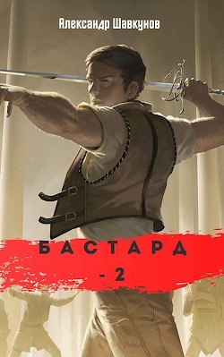 Бастард 2 (СИ)