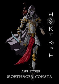 Ноктюрн (СИ)