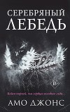 Серебряный лебедь (ЛП)