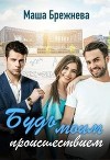 Будь моим происшествием (СИ)