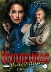 Купленная. Доминация (СИ)