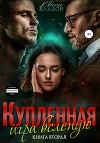Купленная. Игра вслепую (СИ)