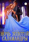 Ночь золотой саламандры (СИ)