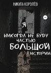 Я никогда не буду частью большой истории