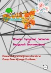 Основы городской биологии и городской биотехнологии