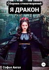 Я Дракон. Сборник стихотворений