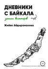 Дневники с Байкала: волонтерские записки