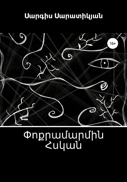 Փոքրամարմին Հսկան