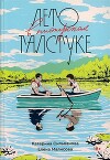 Лето в пионерском галстуке