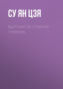 Вьетнам за спиной туризма