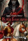 Исход благодати (СИ)