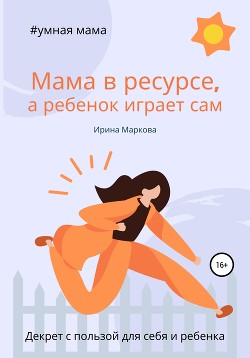 Мама в ресурсе, а ребенок играет сам