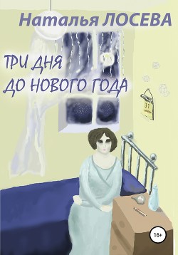 Три дня до Нового года