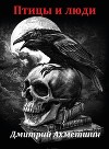 Птицы и люди (СИ)