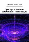 Пространственно-временной континуум (СИ)
