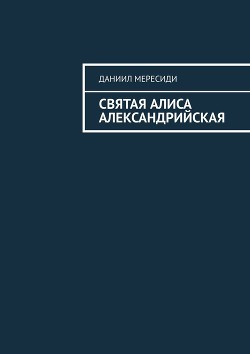 Святая Алиса Александрийская (СИ)