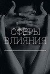 Сферы влияния (СИ)