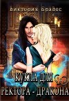 Кукла для ректора-дракона (СИ)