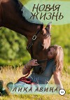 Новая жизнь (СИ)