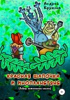 Красная Шапочка и инопланетяне