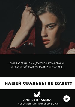 Нашей свадьбы не будет?