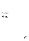 Нина