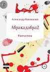Абракадабра 2