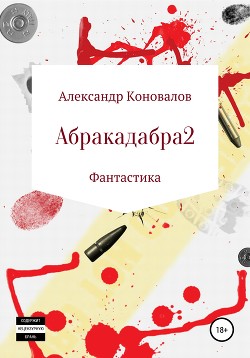 Абракадабра 2