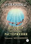 Договор без права расторжения