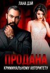 Продана криминальному авторитету (СИ)