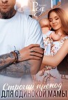 Строгий препод для одинокой мамы (СИ)
