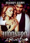 Шальная любовь (СИ)