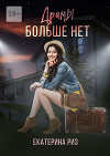 Драмы больше нет (СИ)