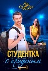 Студентка с приданным (СИ)