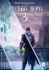 Судьба вора (СИ)