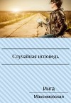 Случайная исповедь. Роман с продолжением (СИ)