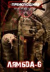 "Лямбда-6" (СИ)